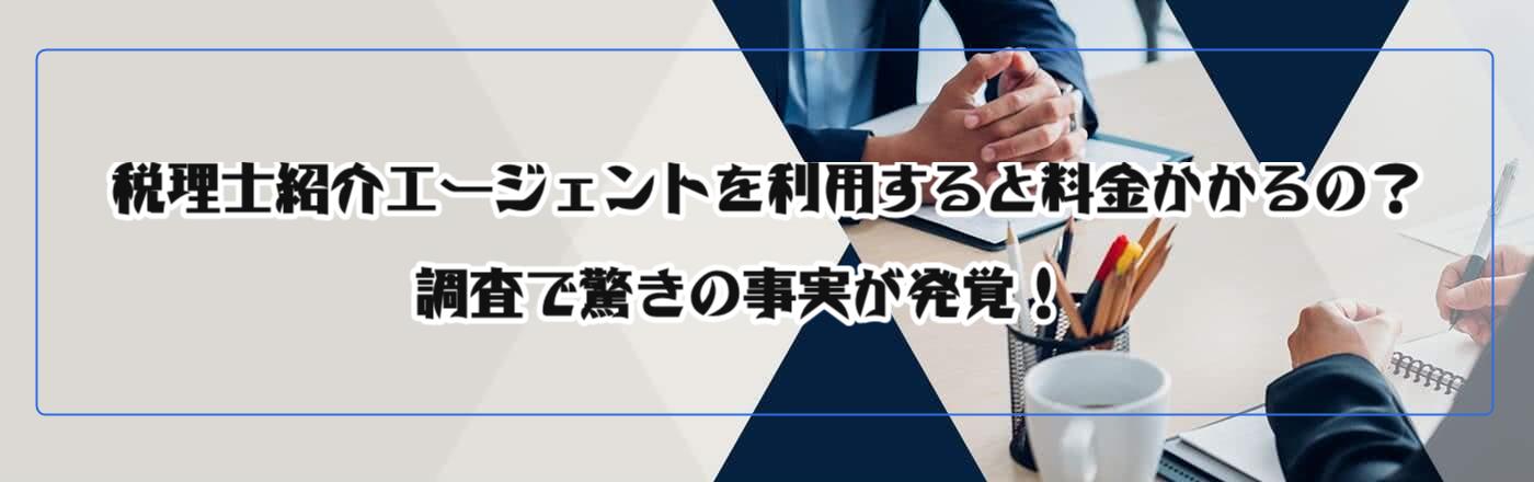 税理士紹介エージェントを利用すると料金かかるの?調査で驚きの事実が発覚!